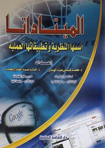 الميتاداتا ( اسسها النظرية وتطبيقلتها العملية ) غلاف