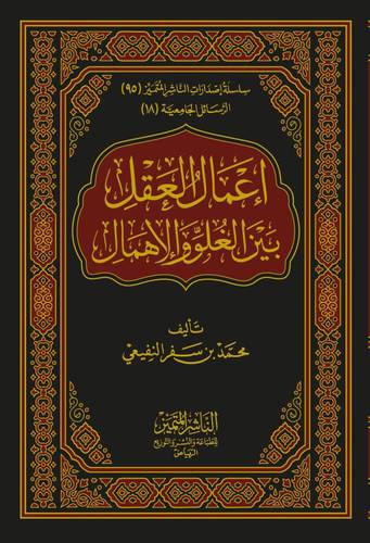 اعمال العقل بين الغلو والاهمال (مجلد) شاموا
