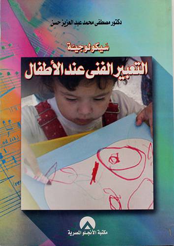 سيكولوجية التعبير الفنى