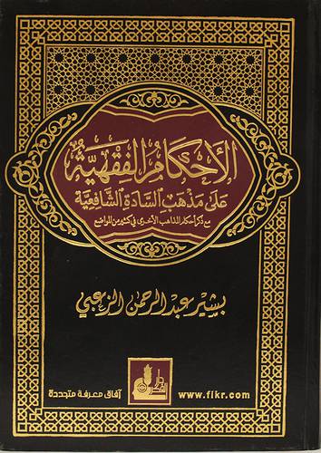 الاحكام الفقهية على مذهب السادة الشافعية (مجلد)