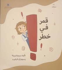 قمر فى خطر ( غلاف) ملون
