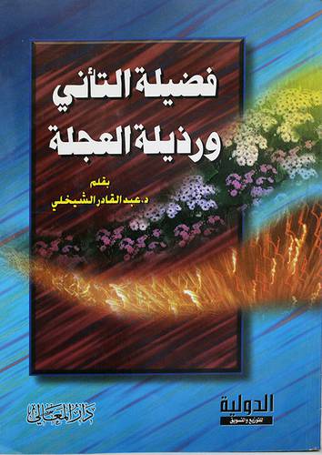 فضيلة التأنى ورذيلة العجلة