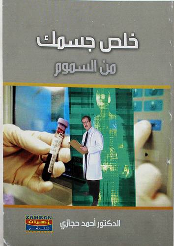 خلص جسمك من السموم ( غلاف ) ابيض