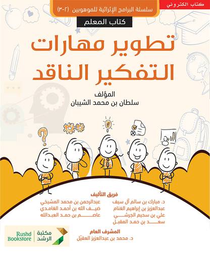 تطوير مهارات التفكير الناقد كتاب المعلم -(نسخة الكترونية)