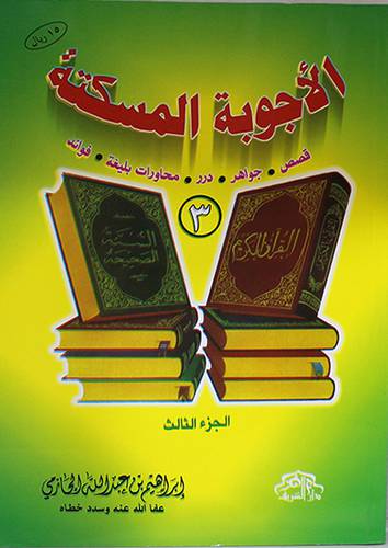 الاجوبة المسكتة ج3