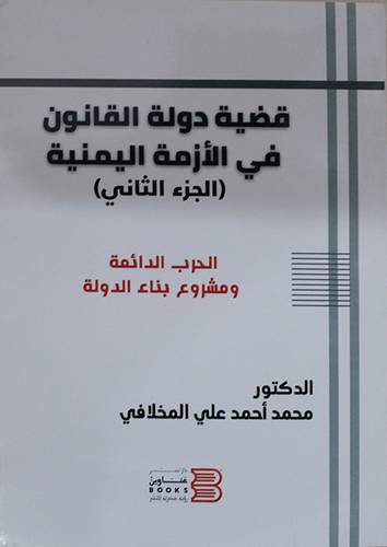 قضية دولة القانون فى الازمة اليمنية (الجزء الثانى ) غلاف - شاموا
