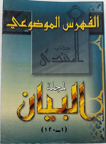 الفهرس الموضوعى لمجلة البيان