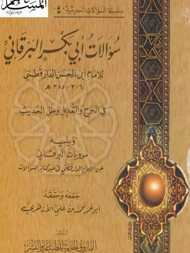 سؤالات ابي بكر البرقانى في الجرح والتعديل وعلل الحديث ويليه مرويات البرقانى (غلاف) شاموا