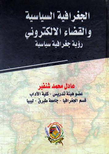 الجغرافية السياسية والقضاء الالكتروني ( رؤية جغرافية سياسية ) كرتونى ــ ابيض