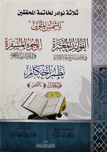 ثلاثة نوادر لخاتمة المحققين ـ الفوائد المعتبرة ـ الوجوه المسفرة ـ نظم احكام