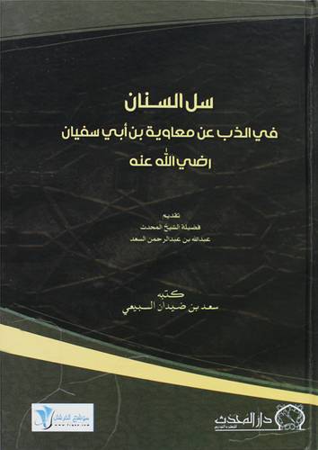 سل السنان في الذب عن معاوية بن ابى سفيان رضى الله عنه (كرتونى) ابيض