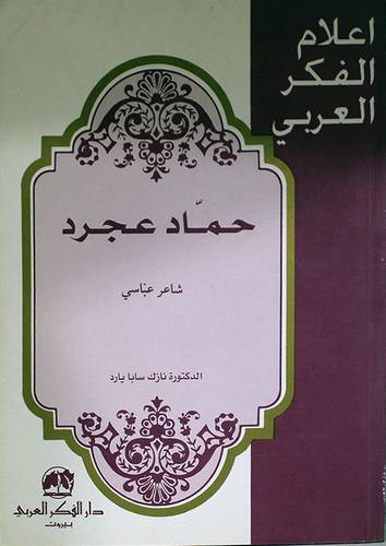 حماد عجرد (شاعر عباسى)