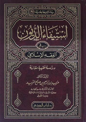 استيفاء الديون في الفقه الاسلامي دراسة فقهية مقارنة (مجلد) شاموا