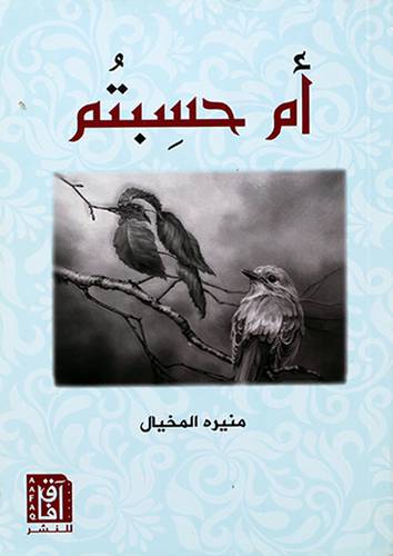 ام حسبتم (مجموعة قصصية) -
