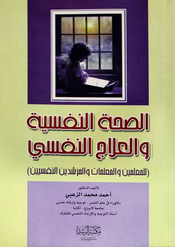 الصحة النفسية والعلاج النفسي {للمعلمين والمعلمات والمرشدين النفسيين}