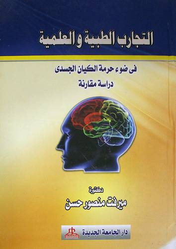 التجارب الطبية والعلمية في ضوء حرمة الكيان الجسدى (كرتونى)