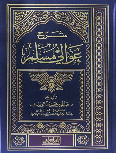 شرح عوالى مسلم
