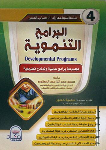 البرامج التنموية ـ Developmental Progras ـ مجموعة برامج عملية ونماذج تطبيقية (غلاف)