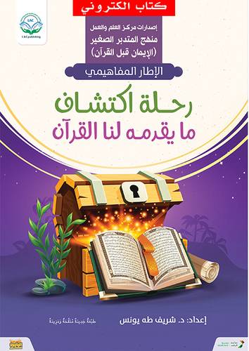 رحلة اكتشاف ما يقدمه لنا القران - الاطار المفاهيمي ( نسخة الكترونية )
