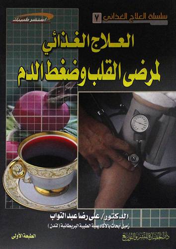 العلاج الغذائى لمرضى القلب وضغط الدم