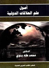 اصول علم العلاقات الدولية    (غلاف) ابيض