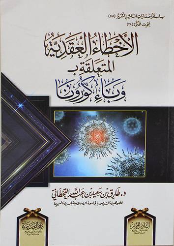 الاخطاء العقدية المتعلقة بــــــــــ وباء كورنا (غلاف) شاموا