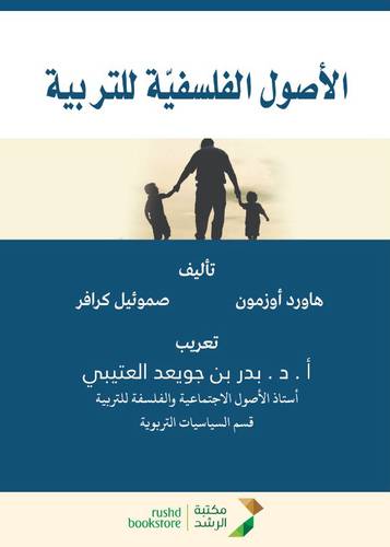الأصول الفلسفية للتربية
