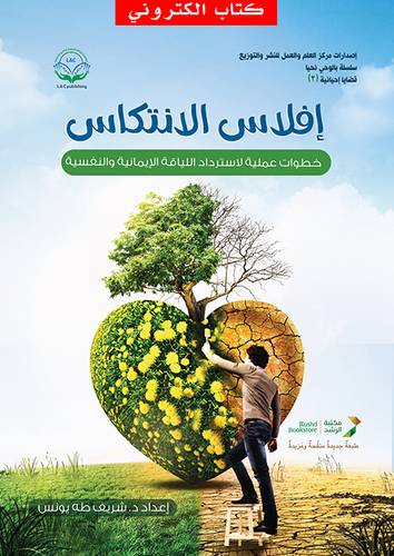 افلاس الانتكاس (نسخة الكترونية)