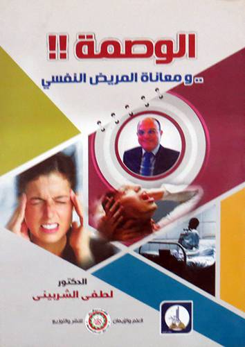  الوصمة  0 ومعاناة المريض النفسى ( غلاف ) ابيض
