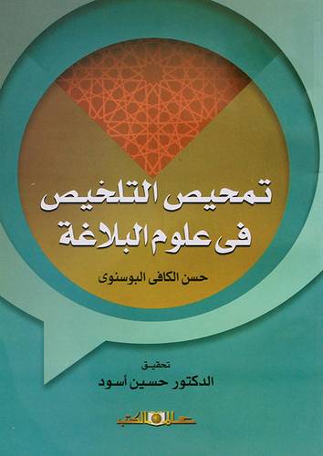تمحيص التلخيص في علوم البلاغة (غلاف)  اصفر