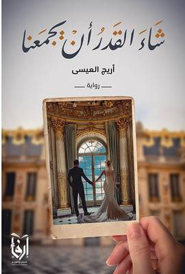 شاء القدر ان يجمعنا (غلاف) شاموا