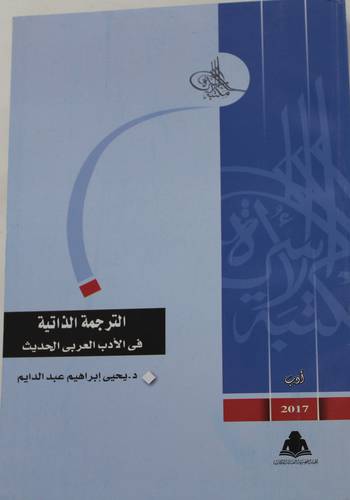 الترجمة الذاتية في الادب العربي الحديث (ابيض) غلاف