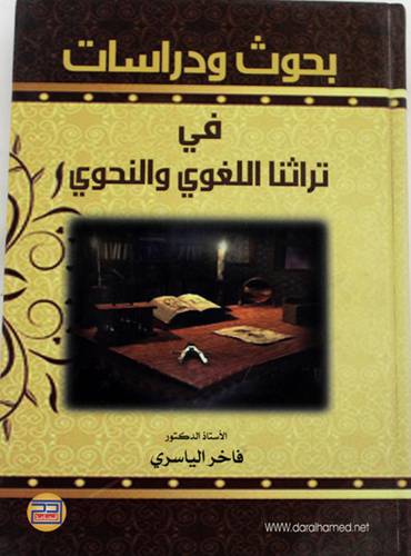 بحوث ودراسات فى تراثنا اللغوى والنحوى (كرتوني)