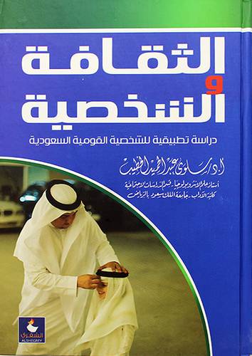 الثقافة والشخصية دراسة تطبيقية للشخصية القومية السعودية