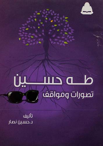طه حسين ـ تطورات ومواقف (غلاف)