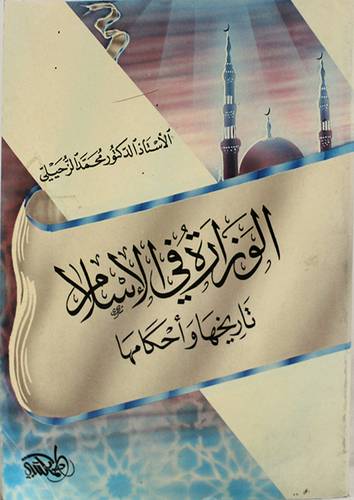الوزارة في الاسلام تاريخها