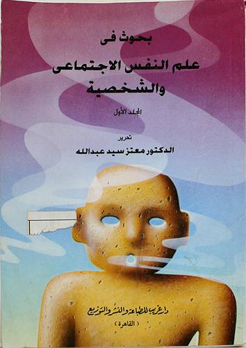 بحوث في علم النفس الاجتماعى ج1