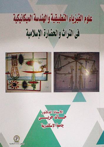 علوم الفيزياء التطبيقية والهندسية الميكانيكية في التراث والحضارة الاسلامية (كرتوني ) ابيض