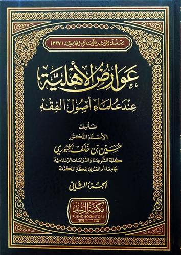 عوارض الاهلية عند علماء اصول الفقه 2/1 (مجلد ) شاموا