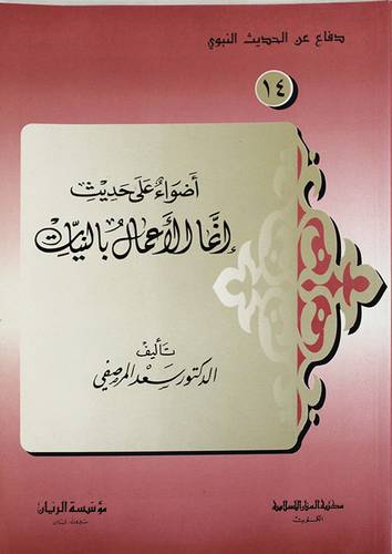 اضواء على حديث انما الاعمال