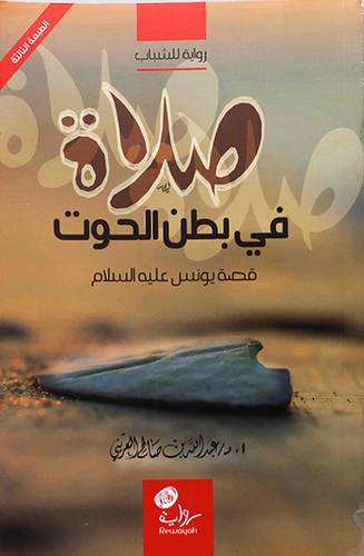 صلاة في بطن الحوت قصة يونس عليه السلام -رواية للشباب (غلاف) اصفر 14×21