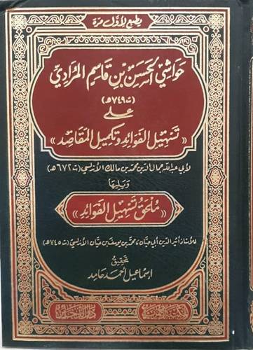 حواشى الحسن قاسم المرادى على تسهيل الفوائد وتكميل المقاصد ( مجلد) شاموا