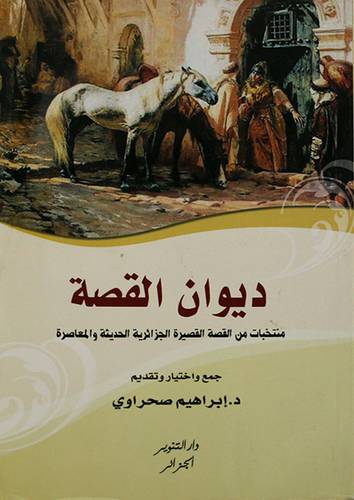 ديوان القصة منتخبات من القصة القصيرة الجزائرية الحديثة والمعاصرة (غلاف) ابيض