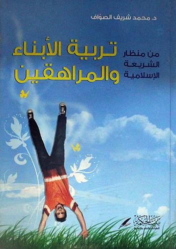 تربية الابناء والمراهقين من منظار الشريعة الاسلامية (كرتونى)