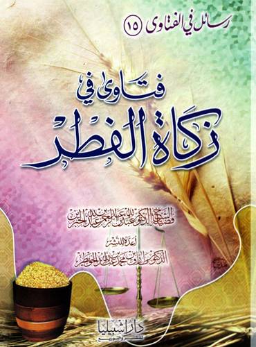 فتاوى فى زكاة الفطر (غلاف) ابيض