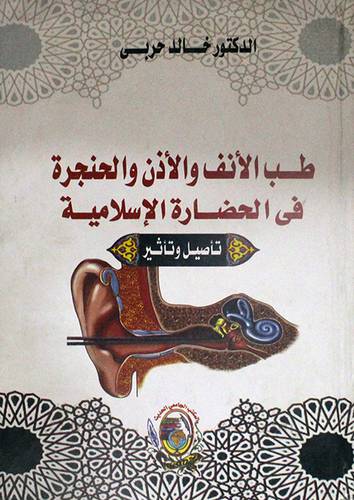 طب الانف والاذن والحنجرة في الحضارة الاسلامية (كرتونى)