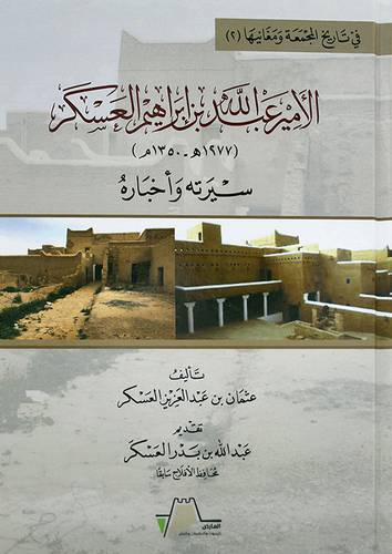 الامير عبدالله بن ابراهيم العسكر سيرته واخباره (كرتوني) - شاموا
