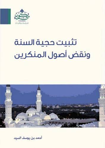 تثبيت حجية السنة ونقض اصول المنكرين (غلاف ) اصفر