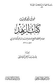 فهرس احاديث كتاب الزهد  ـ المرزوى  ( غلاف ) 