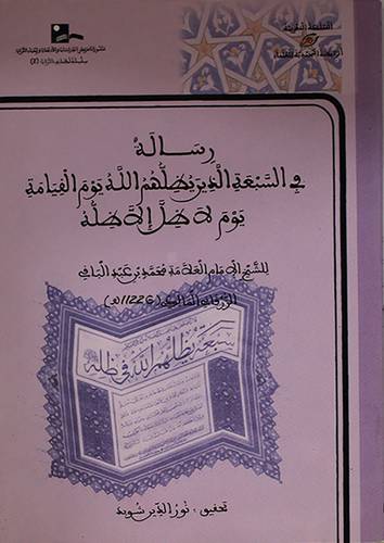 رسالة في السبعة الذين يظلهم الله يوم القيامة يوم لاظل الا ظله 13.5×19.5 (غلاف) شاموا